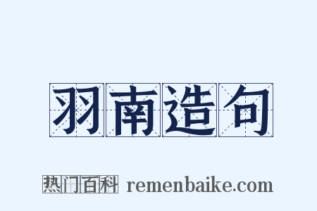 羽南造句是什么意思的图片